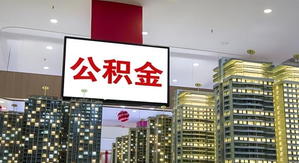 泉州离职可以取公积金（离职了可以取公积金）